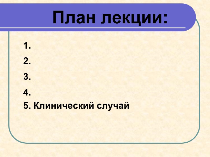 План лекции:      1.     2. 